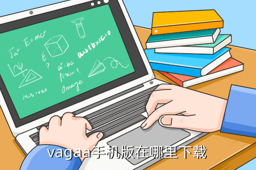 vagaa手机版在哪里下载