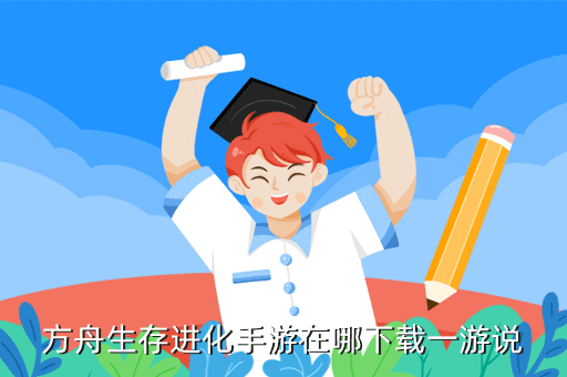 方舟生存进化手游在哪下载一游说