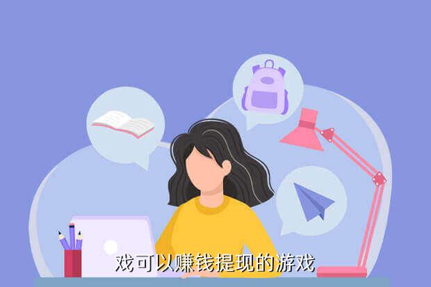 戏可以赚钱提现的游戏