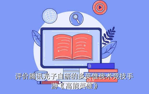 评价腾讯光子自研的多英雄战术竞技手游《高能英雄》