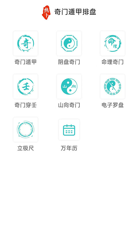 热卜奇门遁甲排盘截图1