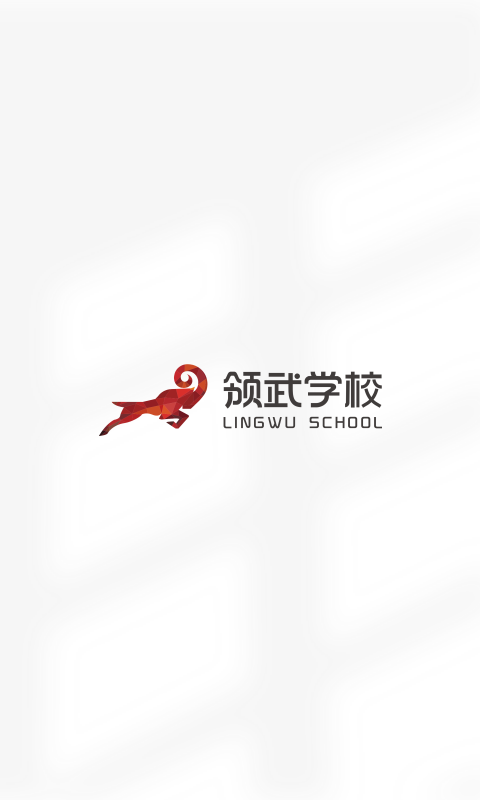 领武学校截图1