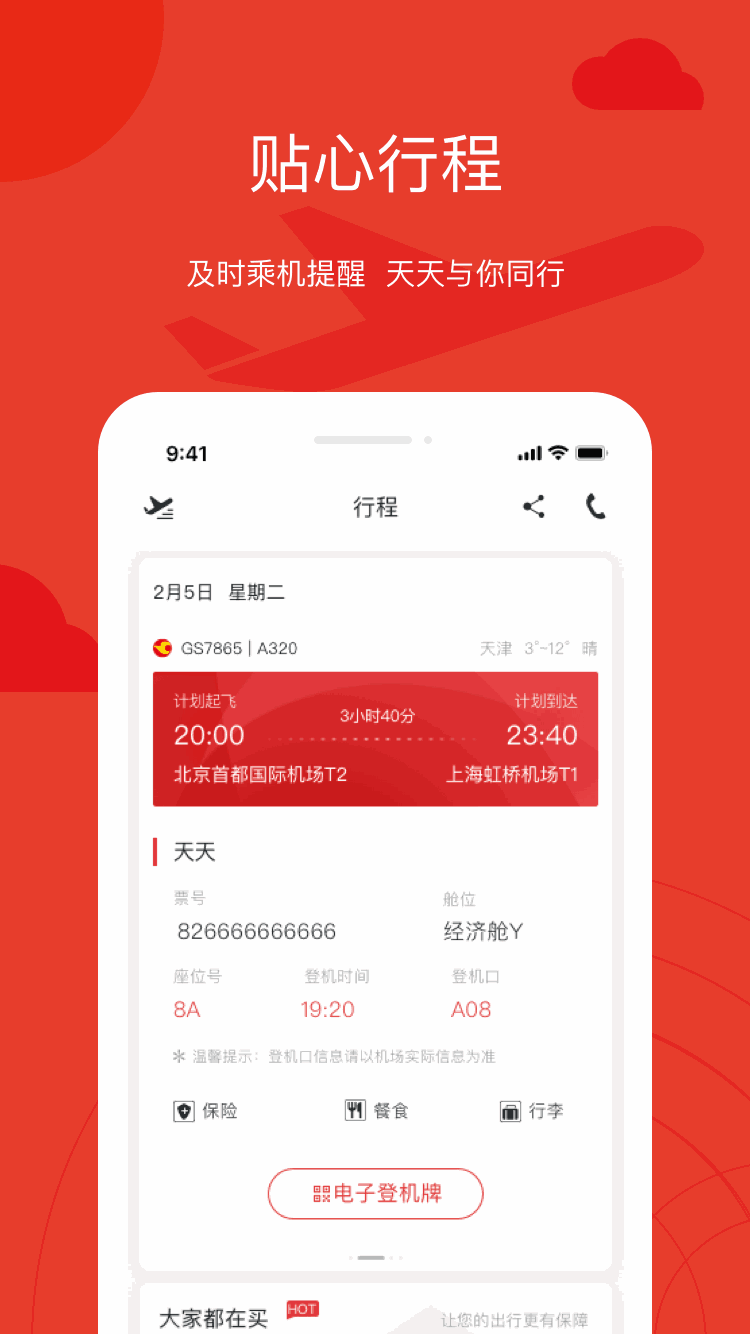 天津航空截图4