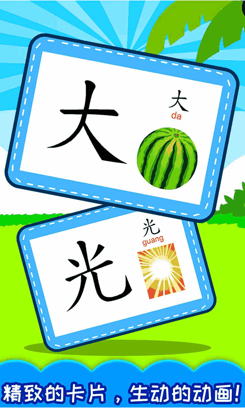 宝宝学汉字截图2