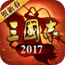 三国志2017