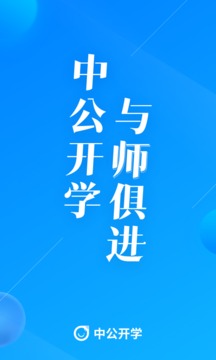 中公开学截图1