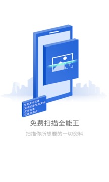 免费扫描全能王截图1