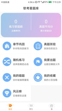 软考星题库截图3