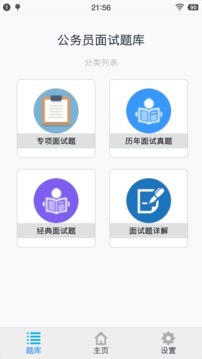 公务员面试题库截图1