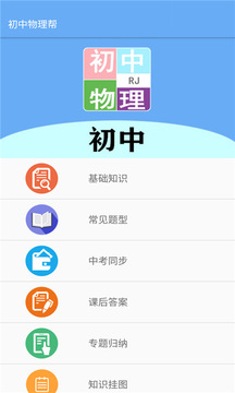 初中物理帮截图1