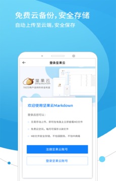 坚果云Markdown截图4