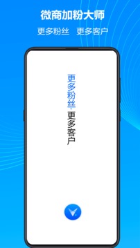 微商加粉大师截图1