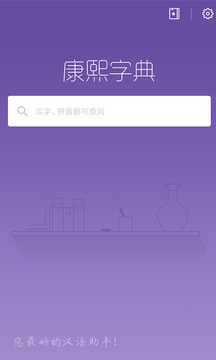 康熙字典截图1