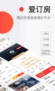 爱订房截图1