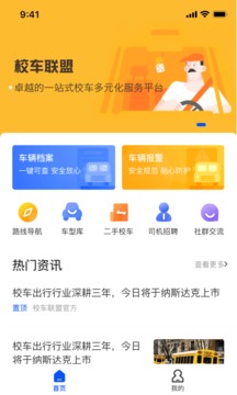 校车联盟截图1