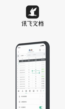 讯飞文档截图1