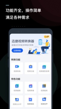 迅捷视频转换器截图1