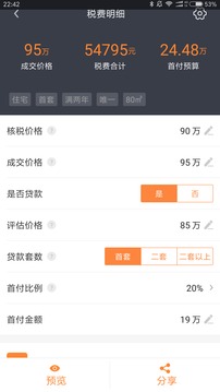 房产计算器截图2