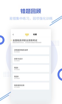 税务师题库截图4