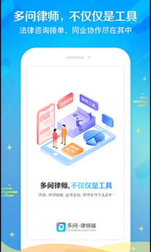 多问律师端截图1