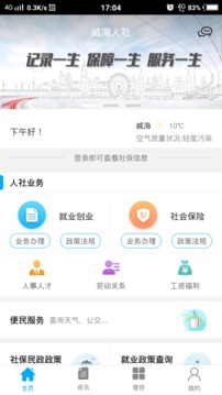 威海人社截图1