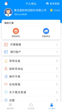 惠龙易通货主版截图4