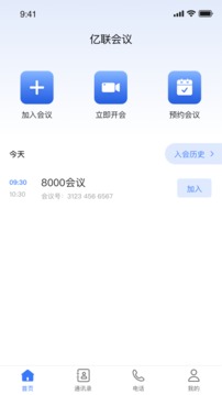 亿联会议私有版截图2