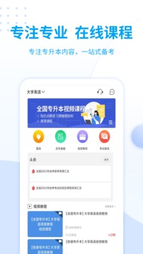 统招专升本截图1