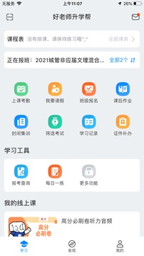 好老师升学帮截图1