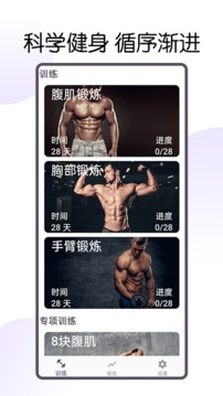 30天八块腹肌速成截图1