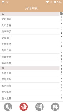 成语词典故事大全截图2