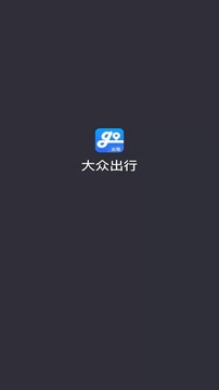 大众出行司机截图1