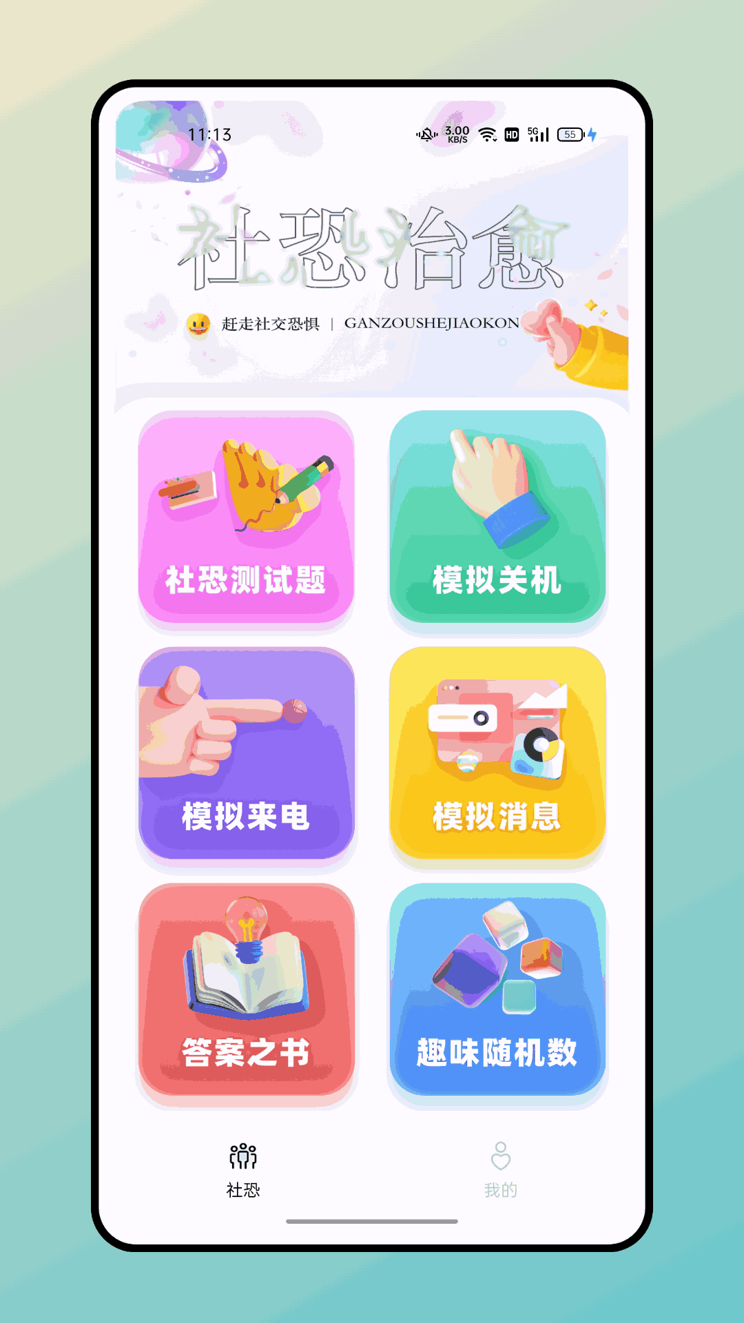 社恐治愈器截图1