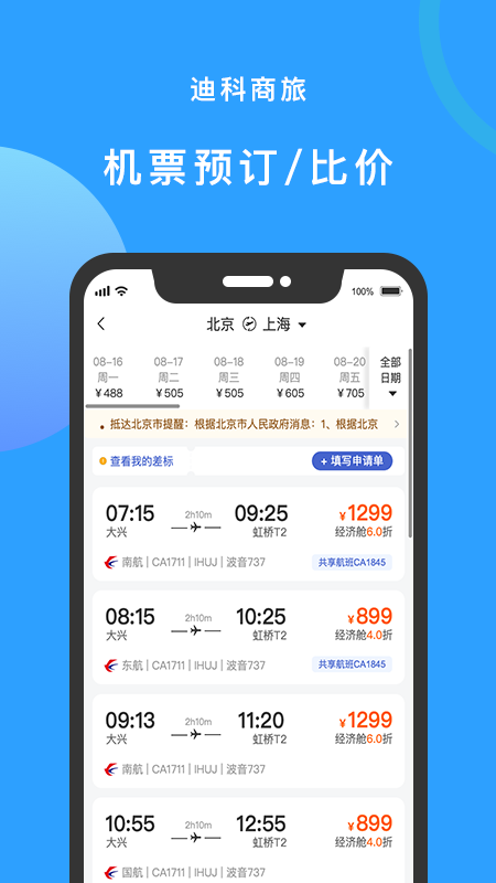 迪科商旅截图2