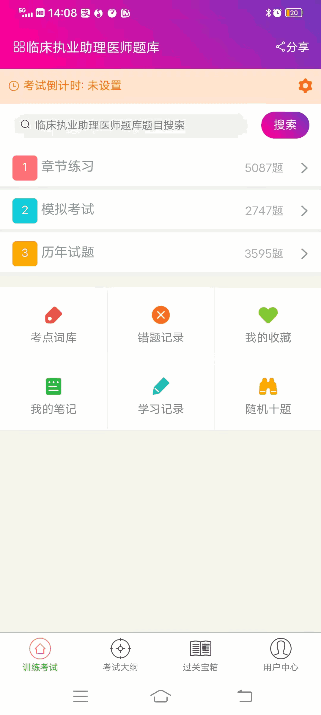 临床执业助理医师总题库截图3