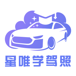 星唯学驾照