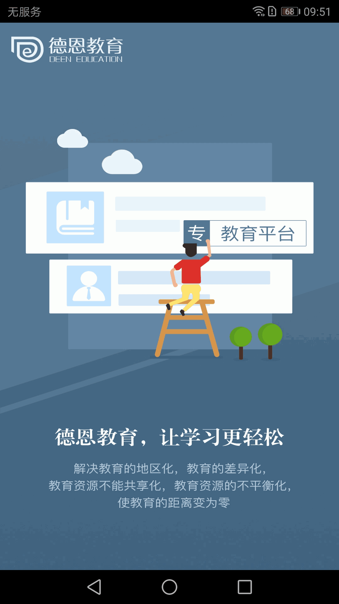 德恩教育截图1