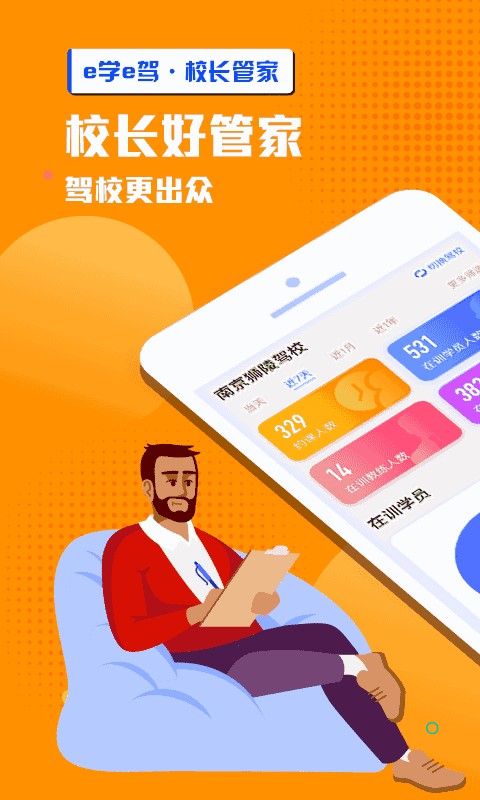 e学e驾校长版截图1