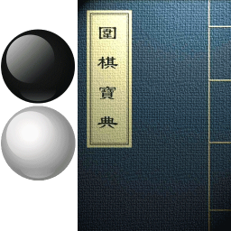 围棋宝典