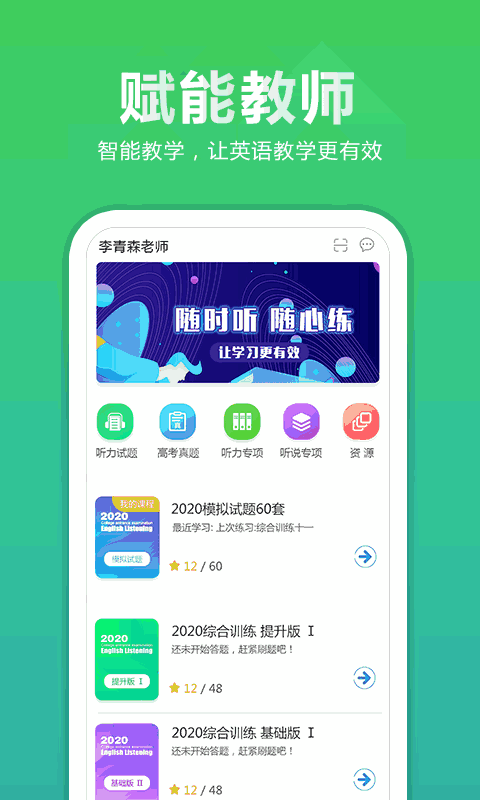 听力百分百教师端截图1