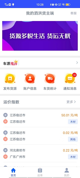 我的泗洪货主端截图3