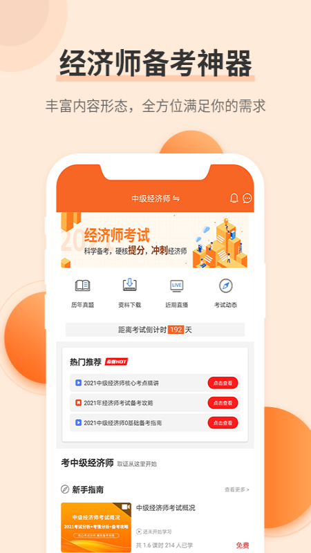 经济师考试题库截图1