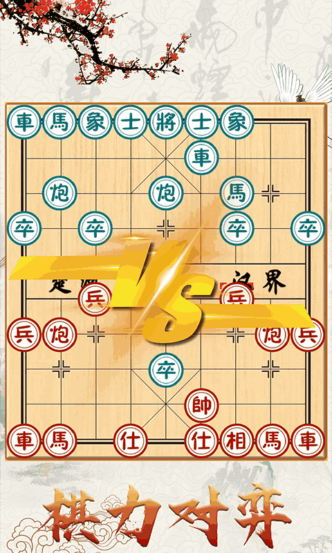 中国象棋对战截图1