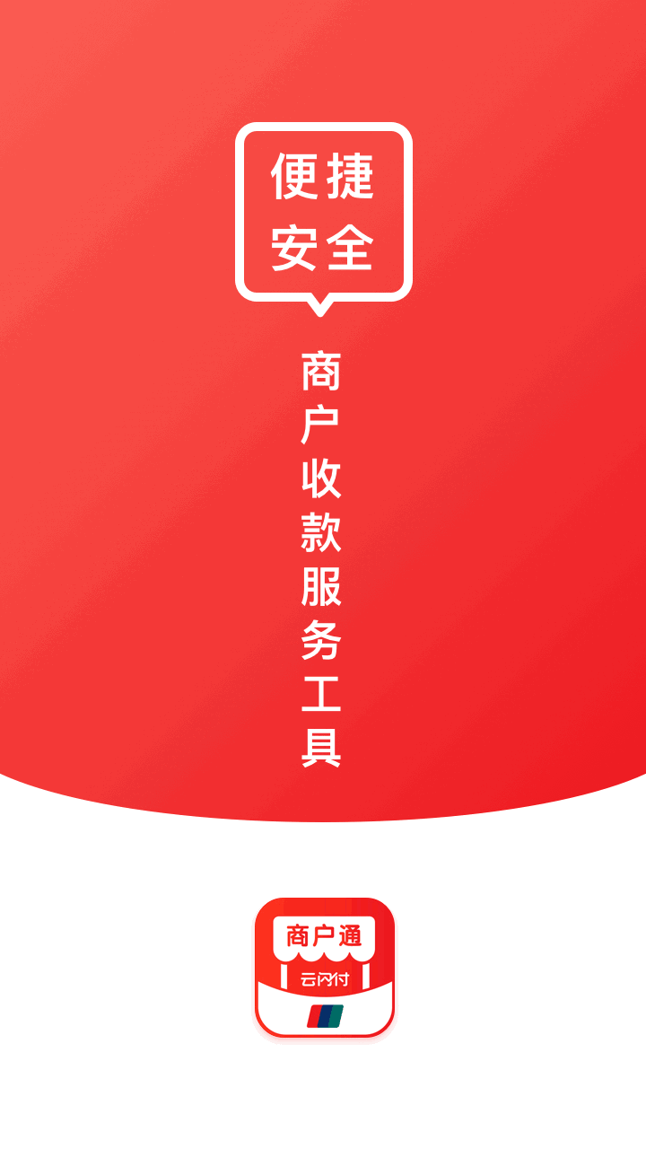 云闪付商户通截图1