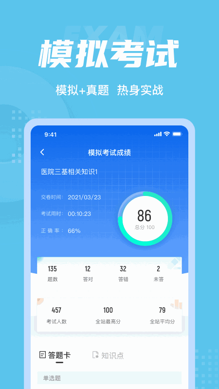 医院三基考试聚题库截图4