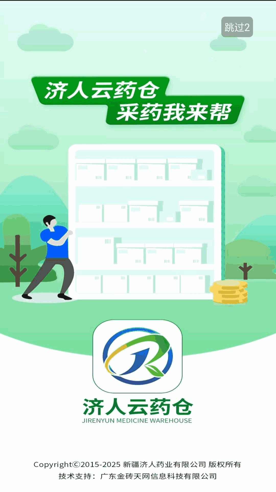 济人云药仓截图1