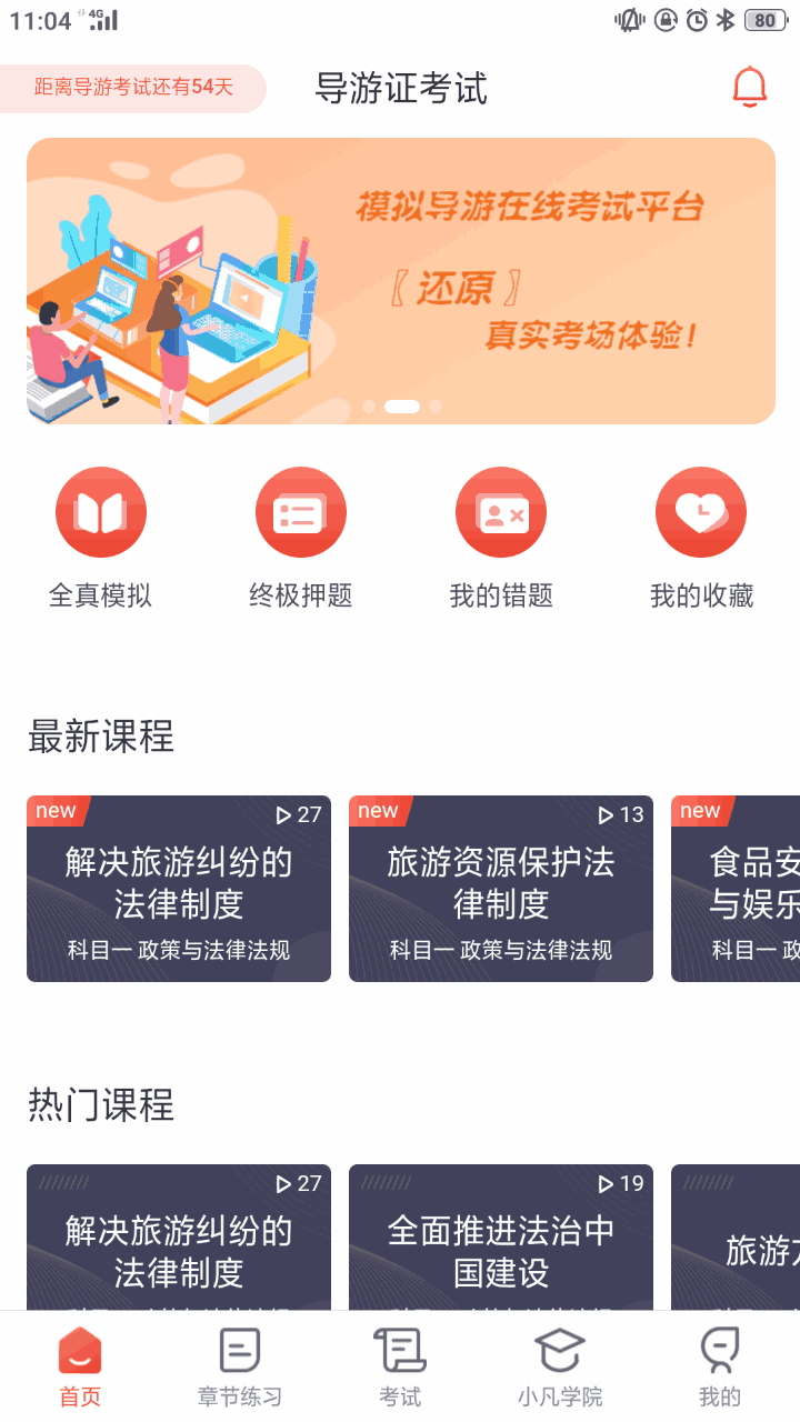 易游通导游考试截图1