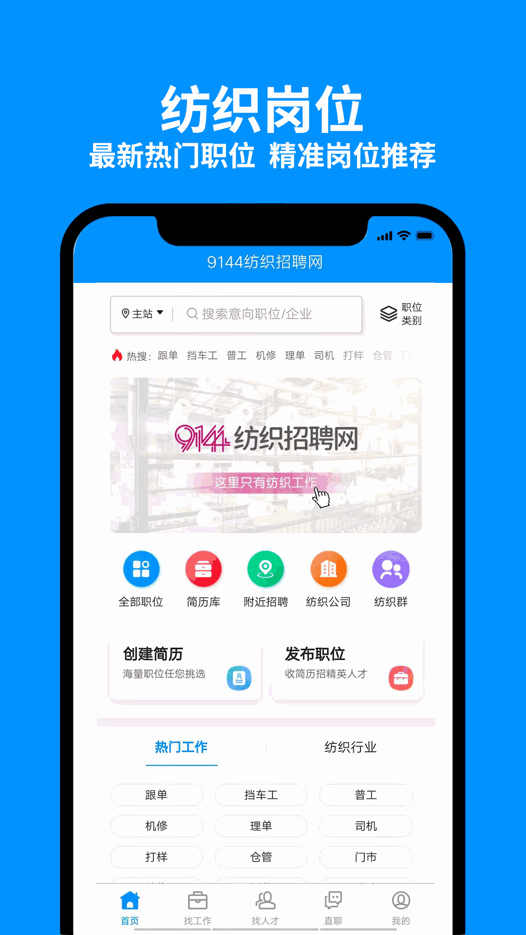 9144纺织招聘网截图1