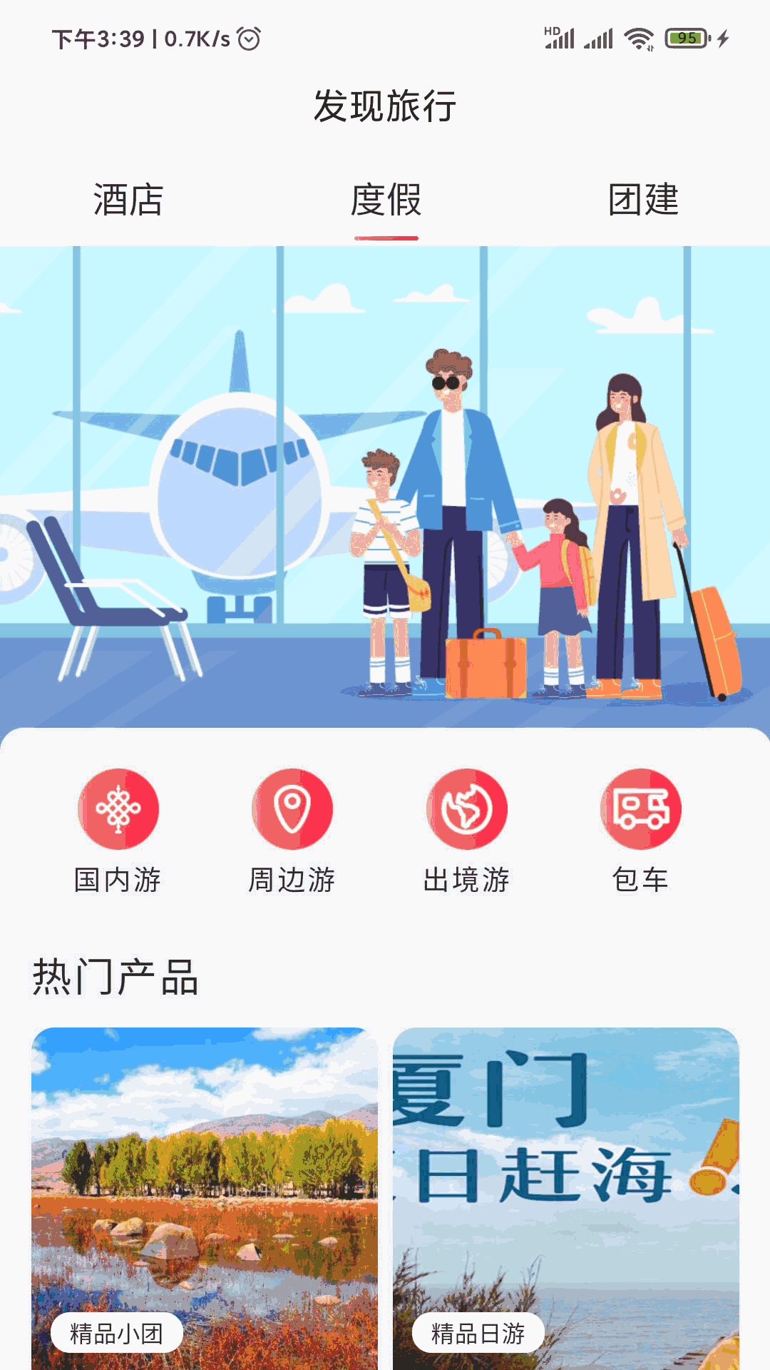 发现旅行截图2