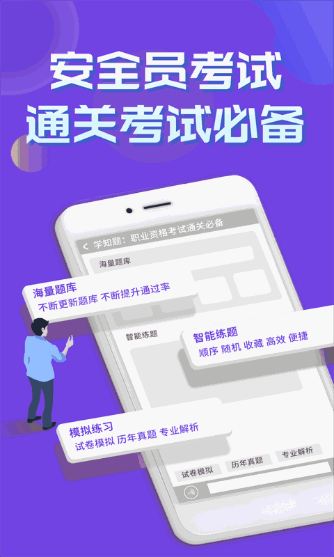 安全员考试学知题截图1